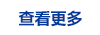 查看更多