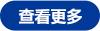 查看更多