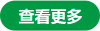 查看更多